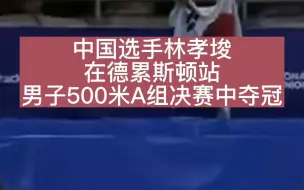 中国选手林孝埈在德累斯顿站男子500米A组决赛中夺冠