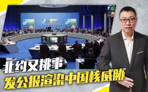 北约又挑事、发公报渲染中国核威胁，我外交部驳斥：完全倒打一耙