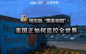 现实版“黑客帝国”！美国正如何监控全世界