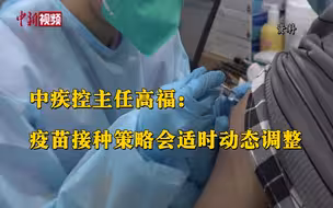 中疾控主任高福：疫苗接种策略会适时动态调整