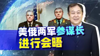 害怕同时面对中俄，美军参谋长与俄方会晤，中国的大麻烦要来了？