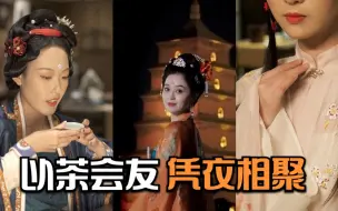 丝路拾贝 ：以茶会友 凭衣相聚