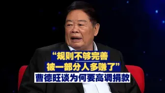 “规则不够完善 被一部分人多赚了” 曹德旺谈为何要高调捐款