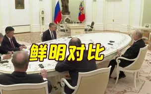同一张桌！普京会见王毅和西方领导人形成鲜明对比