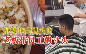 外卖有头发老板带员工剪寸头：剪完很沉默，给他发了红包补偿