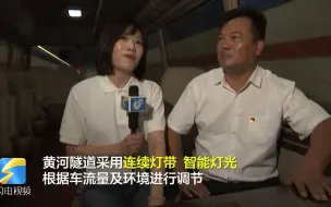 稳稳的幸福感！记者体验穿行“万里黄河第一隧” 5分钟展现隧道黄河元素