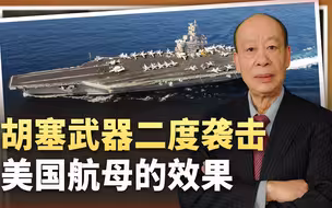 胡塞武装发射导弹二打航母，美方称毫发无伤，打航母到底难不难？
