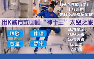 当神舟遇上“神曲”，用K歌的方式回顾“神十三”太空之旅