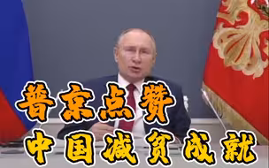 “这无疑是中国的成功”！达沃斯论坛普京点赞中国减贫成就