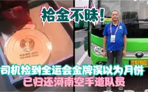 拾金不昧！司机捡到全运会金牌误以为月饼 已归还河南空手道队员