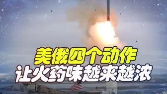 普京释放谈判信号，可美俄最近四个动作，增加了“三战”的可能性