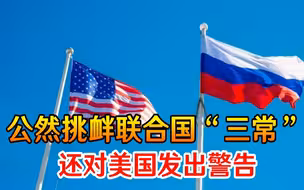 谁给的胆子？小国总统公然挑衅联合国“三常”，还对美国发出警告