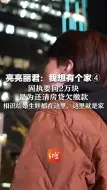 亮亮丽君：我想有个家④固执要回2万块，是为还清房贷欠缴款，“有些鲁莽，以后不会让家人处在危险中”
