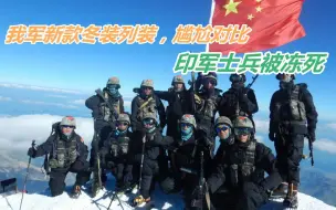俄媒指印军前线冻死人原因？还在回收冬靴，对比我军新款冬装完败