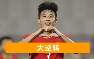 武磊绝地反杀，中国队3比2胜越南，越南队主帅当众纠正一谣言