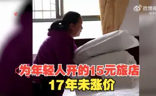 “年轻人在外边挣钱不容易”这家为年轻人开的15元旅店17年没涨价