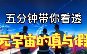 五分钟带你看透元宇宙的真与假