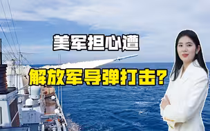美智库再发预警：奉劝美军远离亚太，介入台海会付出惨重代价