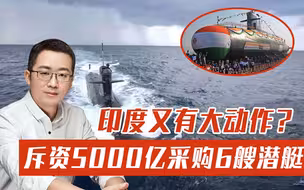 矛头直指中国！印度斥资5000亿采购6艘潜艇，之后或有大动作！