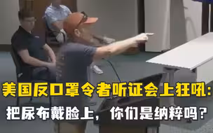 美国反口罩令者听证会上狂吼：把尿布戴脸上，你们是纳粹吗？