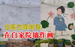 宝妈在墙上画古装美女灵动可爱：没有学过，在网上找图边看边画