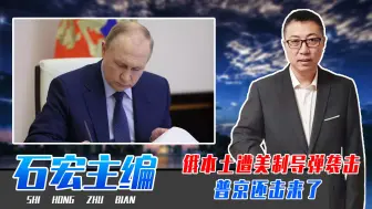 首次！俄本土遭美制导弹袭击，普京还击来了，当即批准新版核学说