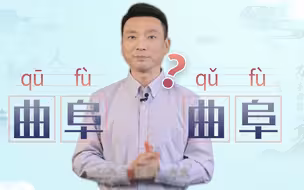 “曲阜”到底怎么读？康辉带着标准答案走来了！