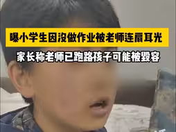 曝小学生因没做作业被老师连扇耳光，家长：孩子可能被毁容，老师跑路了