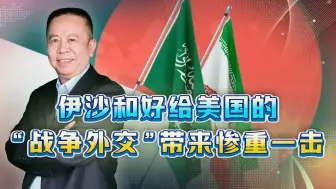 中国促成伊沙和好，重创美国“战争外交”，世界大变局即将到来