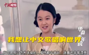 俄罗斯走红的中国女孩：我想让中文歌唱响世界！