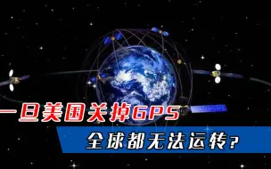 一旦美国关掉GPS，全球都无法运转？专家：这两国不会