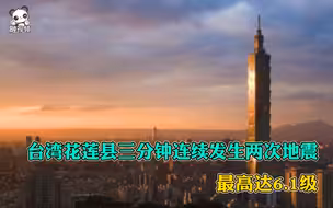 台湾花莲县三分钟连续发生两次地震 最高达6.1级