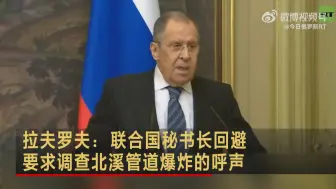 拉夫罗夫：联合国秘书长回避要求调查北溪管道爆炸的呼声