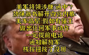 美军高层居然“通中”？新书爆白宫内幕世界聚焦美国“将军叛国门”