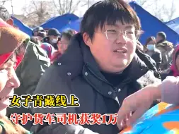 青藏线长大的女孩成无数卡友守护神