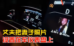 丈夫把妻子照片设在车仪表盘上，妻子：他说他把我“供上”