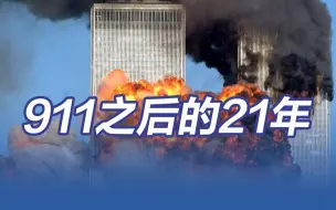 911事件21周年，21年来美国是怎样“反恐”的？