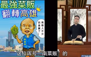 叶班长书场：选举期待“母鸡”发威，最怕“猪队友”扎堆