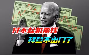 兜里没钱门都出不去，G7领导人峰会近在眼前，拜登还去不去日本？