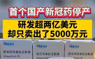 首个国产新冠药停产，研发超两亿美元，却只卖了5000万元