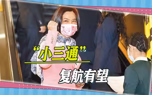 小三通”复航有望，两岸展开密集交流，台北防疫官员前往金门
