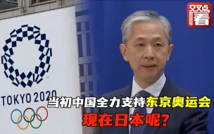 汪文斌：中方已全力支持东京奥运会，现在轮到日方体现信义了！