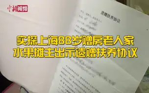 实探上海88岁赠房老人家 水果摊主出示遗赠扶养协议