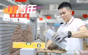 无奋斗，不青春！99年技校教师砌出世界冠军！赞👍