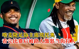 埃托奥被路人激怒当街打人