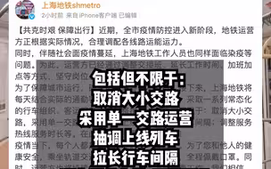 全网客流跌幅50%，上海地铁发布运营调整