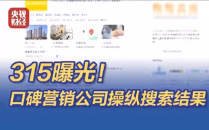 315晚会曝光！口碑营销公司操纵搜索结果