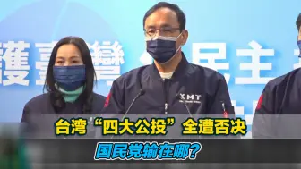 台湾“四大公投”全遭否决，国民党输在哪？