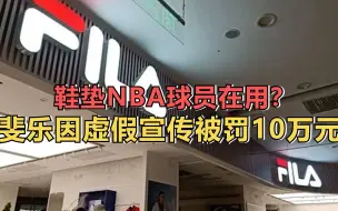 鞋垫NBA球员在用？斐乐因虚假宣传被罚10万元
