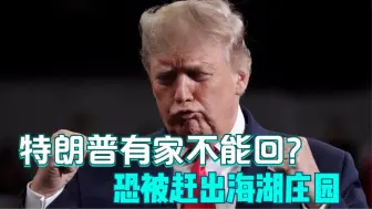 特朗普有家不能回？恐被赶出海湖庄园